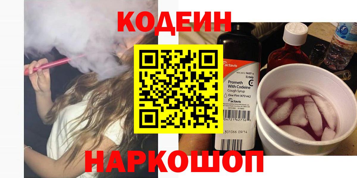 Кодеин Purple Drank  Вход с VPN  Кодеин Purple Drank  Тейково 