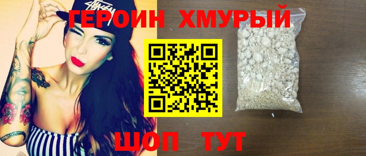 ГЕРОИН хмурый Тейково